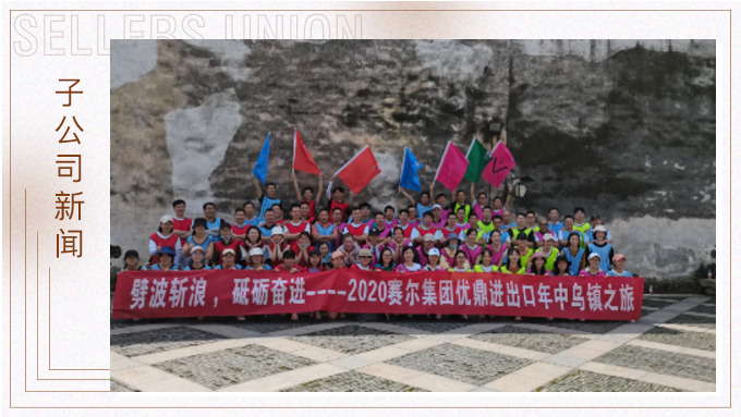劈波斬浪，砥礪奮進 ——優鼎年中烏鎮之旅