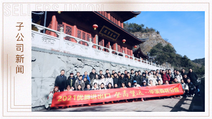 再攀高峰，重新出發(fā)——優(yōu)騰“登高望遠(yuǎn)”活動