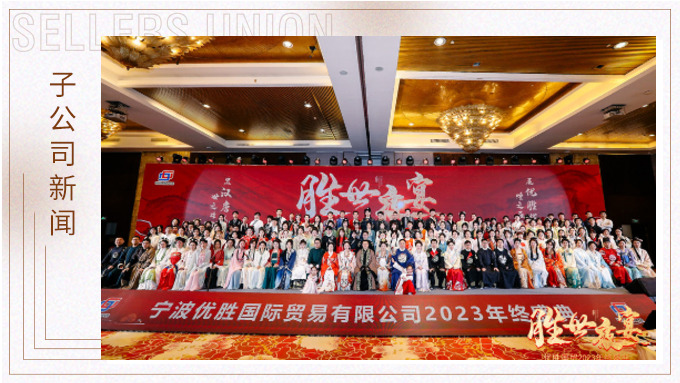顯漢唐盛世，展優(yōu)勝輝煌 ——優(yōu)勝2023年終大會(huì)及漢唐主題年終盛典