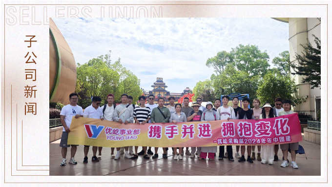 攜手并進，擁抱變化——記優(yōu)屹采購部2024年中團建