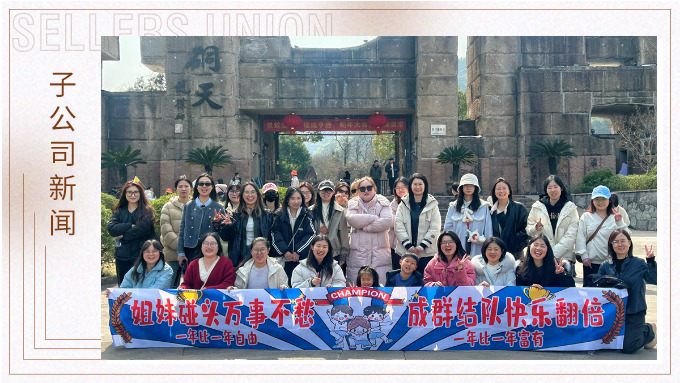 成群結隊，快樂翻倍——三八女神節的幸運之旅